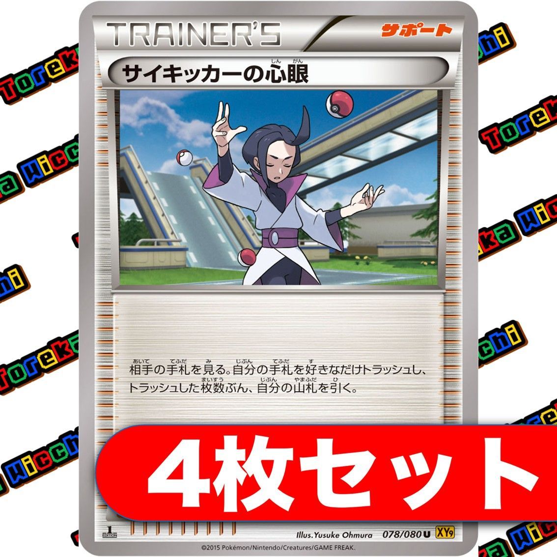 ポケモンカード サイキッカーの心眼 XY 4枚セット - メルカリ