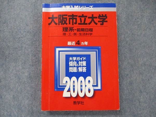 教学社 大学入試シリーズ 赤本 大阪市立大学 理系-前期日程 最近