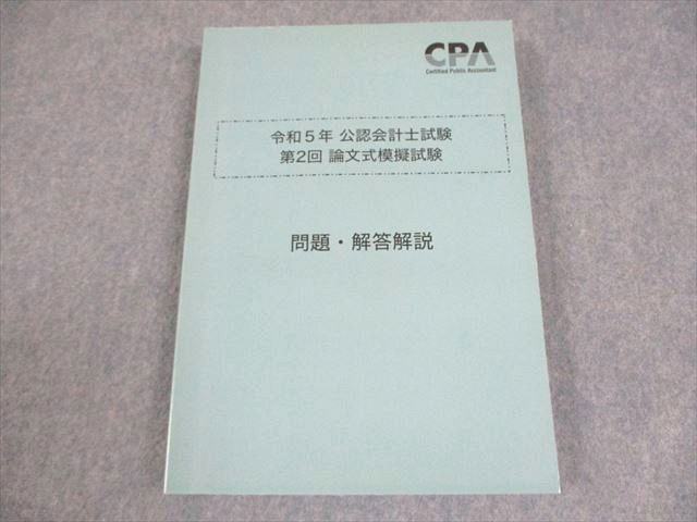 CPA会計学院 公認会計士講座 令和5年 第2回 論文式模擬試験 問題