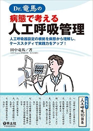 Dr.竜馬の病態で考える人工呼吸管理?人工呼吸器設定の根拠を病態から理解し ケーススタディで実践力をアップ!