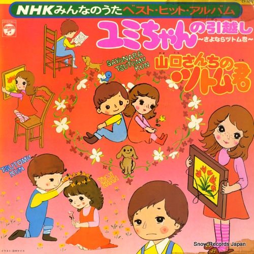 レコード】V/A nhkみんなのうたベスト・ヒット・アルバム CY