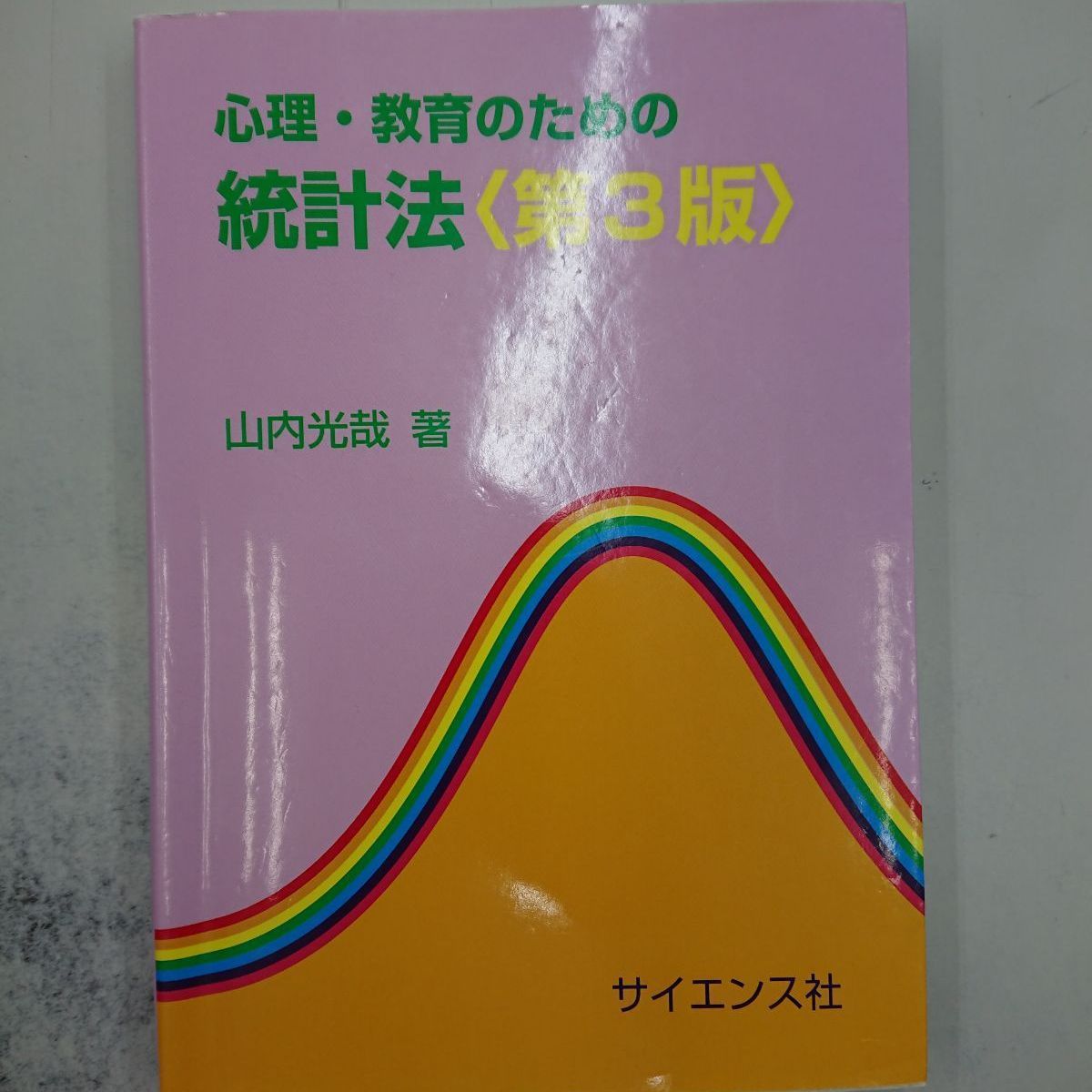 心理・教育のための統計法〈第3版〉 - 人文