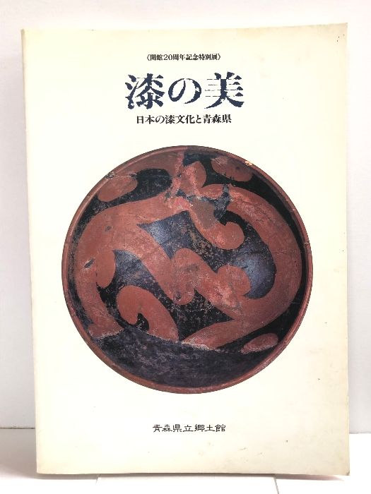 【図録】漆の美 日本の漆文化と青森県 開館20周年記念特別展 1993 青森県立郷土館 青森オフセット印刷株式会社