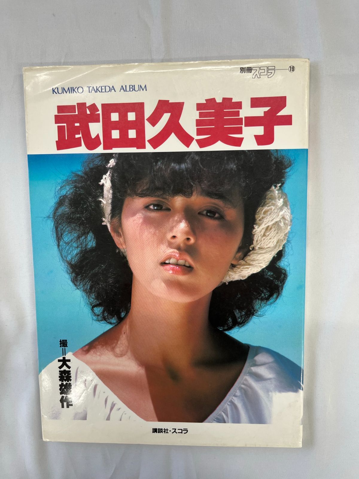 武田久美子写真集 別冊スコラ 中古 【B01 - メルカリ