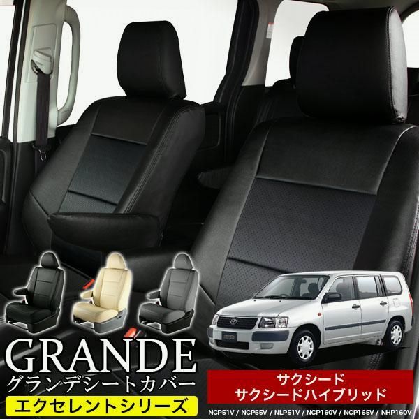 送料無料 送料無料 車検対応 シートカバー サクシード NCP51V|NCP55V|NLP51V|NCP160V|NCP165V|NHP160V サクシードハイブリッド NHP160V グランデ エクセレント