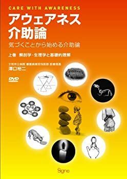 中古】 アウェアネス介助論 気づくことから始める介助論 【上巻】解剖