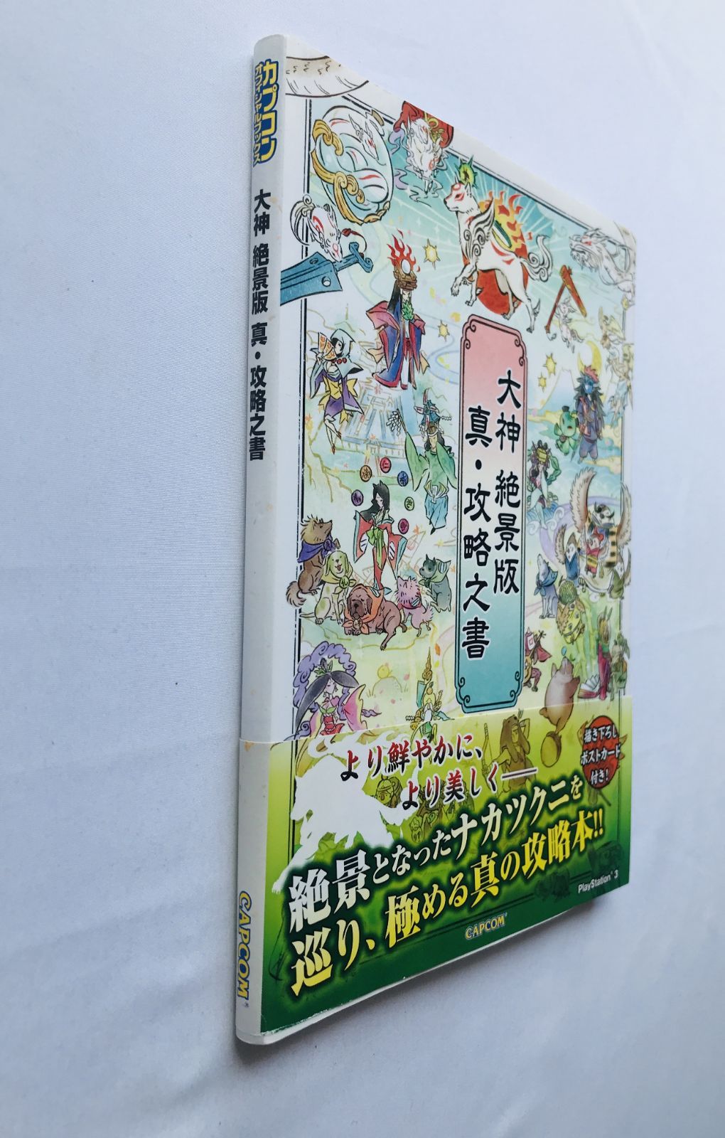 大神 絶景版 真・攻略之書 攻略本 ガイド 初版 ハガキ Okami HD