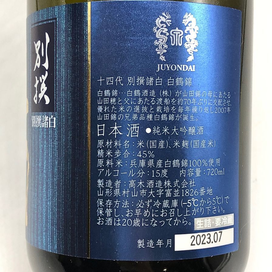 十四代 別撰諸白 白鶴錦 720ml 13% 2023年7月【X4】 高木酒造 十四代 別撰諸白 白鶴錦 720ml 13% 2023年7月【