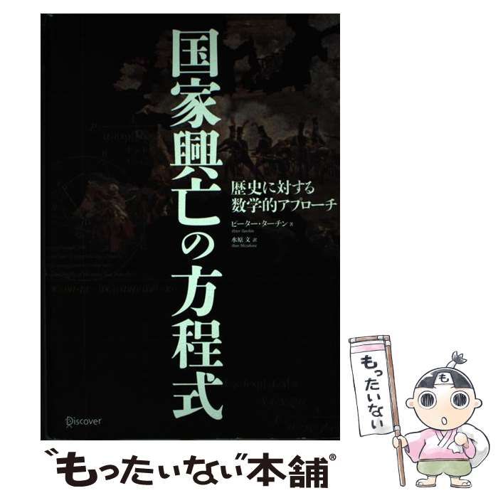 【中古】 国家興亡の方程式 歴史に対する数学的アプローチ/ディスカヴァー・トゥエンティワン/ピーター・ターチン 国家興亡の方程式 歴史に対する数学的アプローチ | ピーター