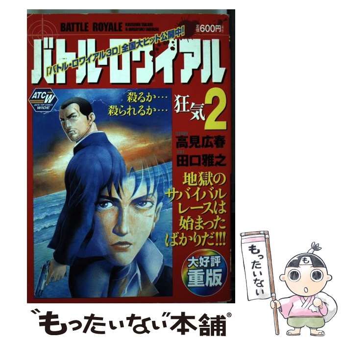 漫画コミック文庫【バトル・ロワイアル 1-8巻・全巻完結セット】高見広