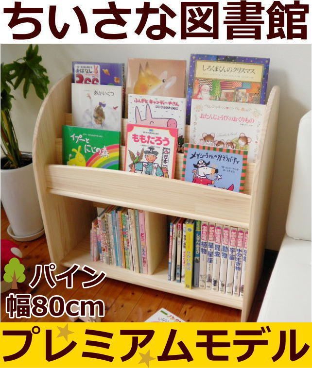 木遊舎 国産 絵本棚 完成品 天然木 パイン集成材 横幅 80cm library