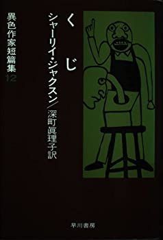 【中古】くじ (異色作家短篇集 12)
