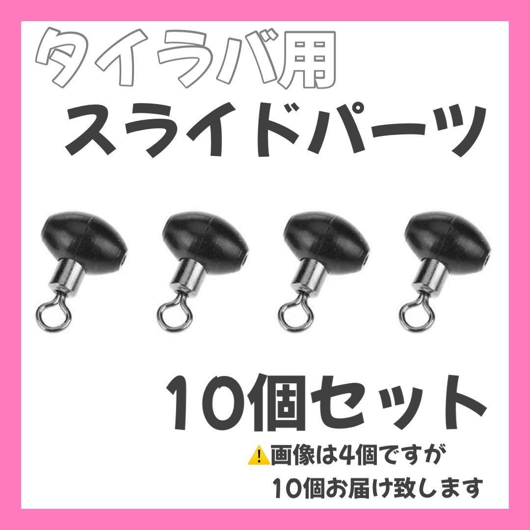 タイラバ スライドパーツ LL 10個 ビンビンスイッチ - その他