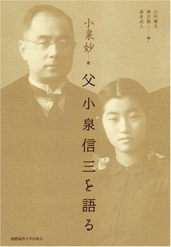 父小泉信三を語る