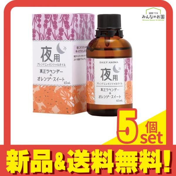 デイリーアロマジャパン 昼・夜ブレンド 夜用ブレンド エッセンシャルオイル 65mL 5個セット まとめ売り