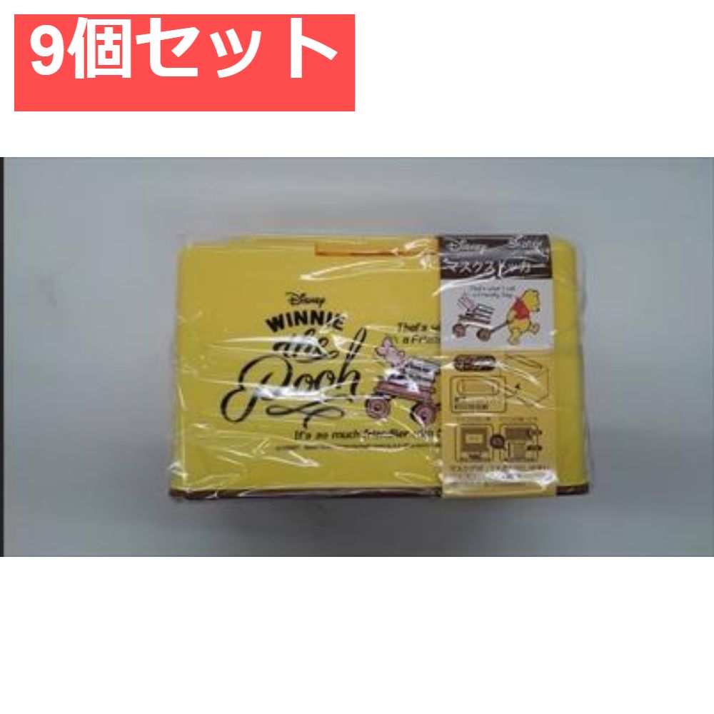 マスクストッカーPOOH MKST1 9個セット まとめ売り