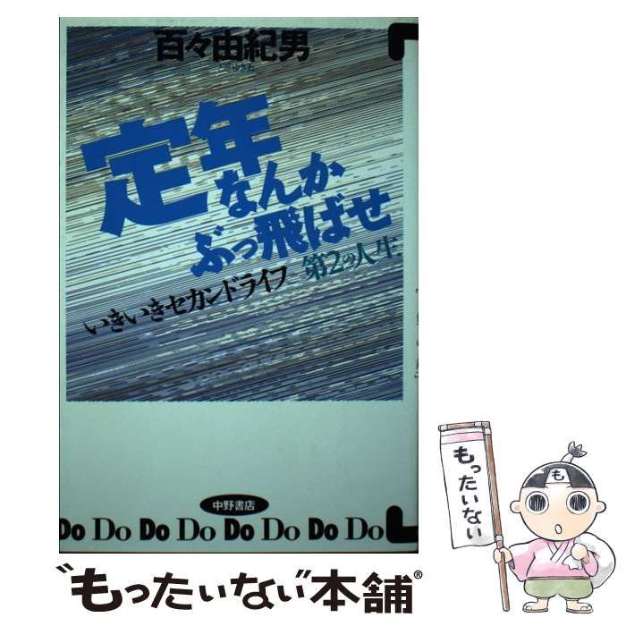 【中古】 定年なんかぶっ飛ばせ! いきいきセカンドライフ第2の人生 / 百々由紀男 / 中野書店