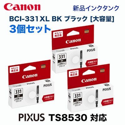 大容量 3個セット CANON／キヤノン インクタンク BCI-331XLBK