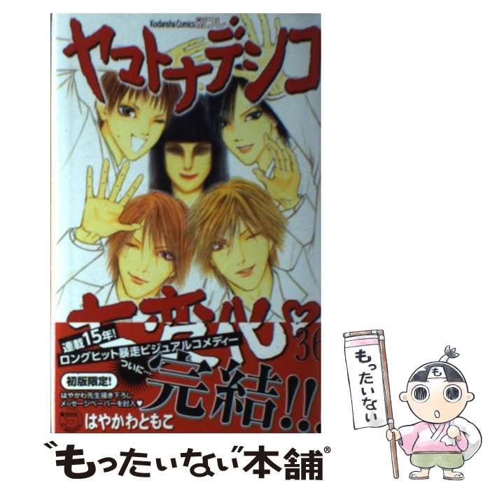 中古】 ヤマトナデシコ七変化 36 / はやかわ ともこ / 講談社 - メルカリ