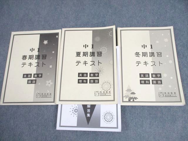 WZ10-062 馬渕教室 中1 高校受験コース 春/夏/冬期講習テキスト 2021 計3冊  028M2D