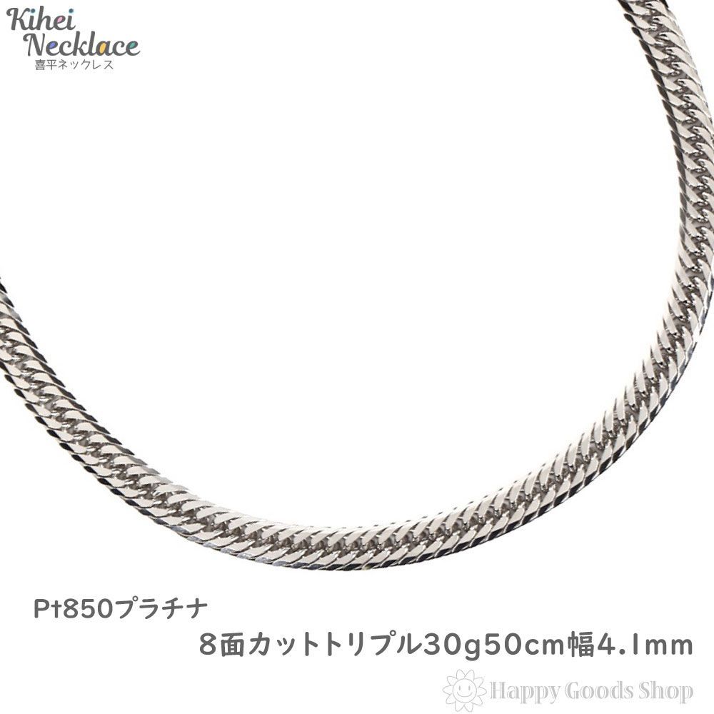 喜平ネックレス プラチナ 8面 トリプル 30g 50cm 造幣局検定