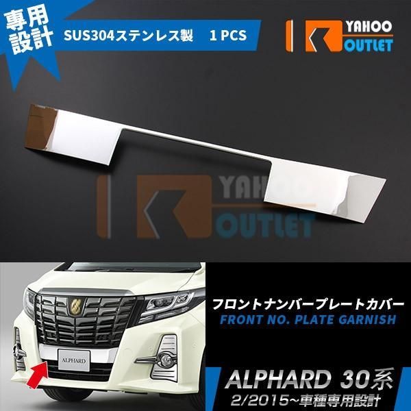 セール トヨタ アルファード 30系 フロントナンバープレートガーニッシュ ステンレス 鏡面 カスタム パーツ エアロ 外装品 1PCS EX565