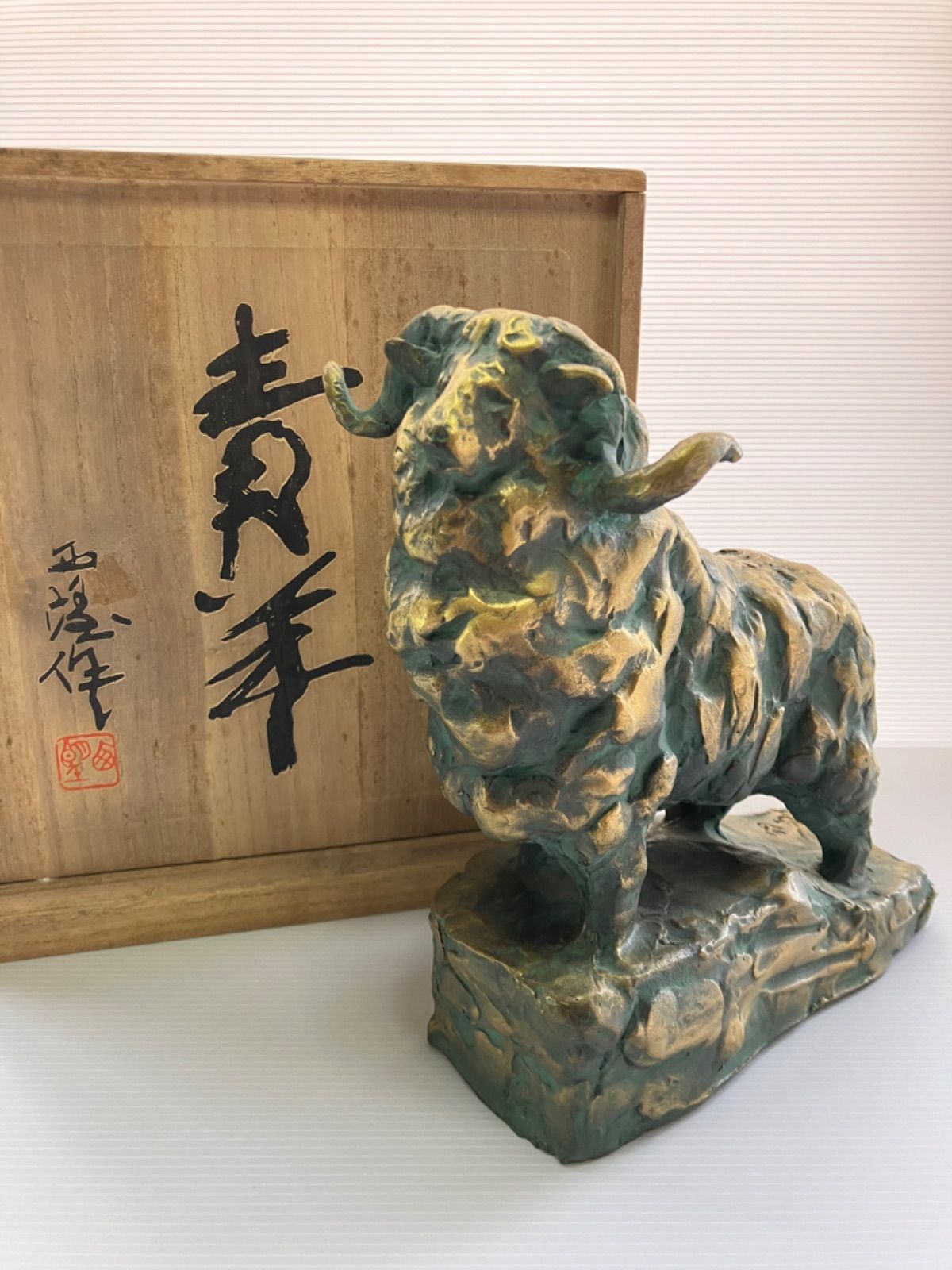 北村西望　干支　羊　置物　ブロンズ製 北村西望 干支 ブロンズ 羊 青羊 置物 共箱 - メルカリ