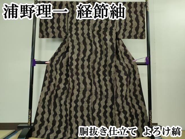 平和屋本店 上 浦野理一 経節紬 胴抜き仕立て よろけ縞 DZAB1381kh5