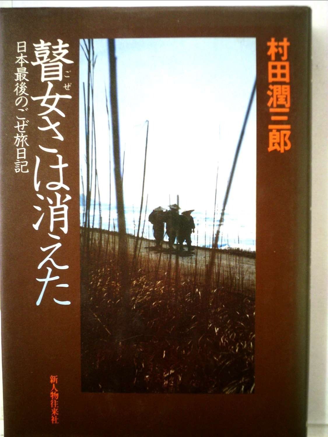 瞽女さは消えた―日本最後のごぜ旅日記 1981年