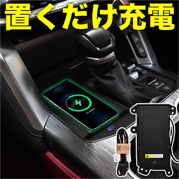FJA300W VJA300W ランドクルーザー ランクル 設計 置くだけ充電 ワイヤレス充電器 車載 スマホ 携帯電話 カーチャージャー