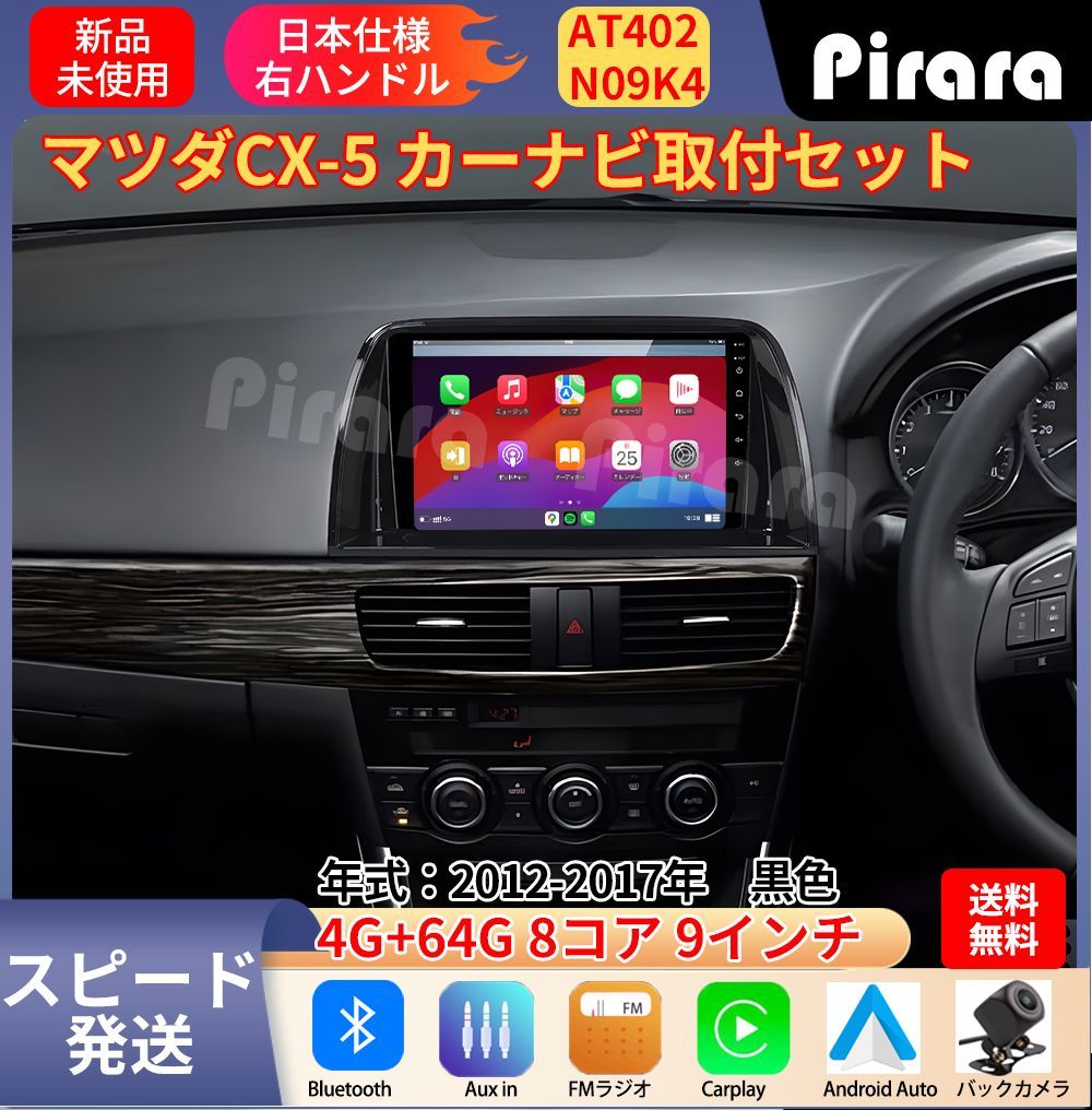 AT402 マツダCX-5 アンドロイドカーナビ 2012-17年 9インチ 8コア 4 64G Carplay ミラーリング bluetooth ラジオ バックカメラ
