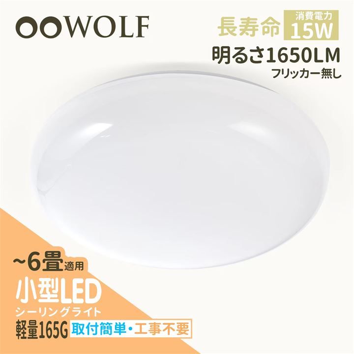 OOWOLF LEDシーリングライト 小型 1650LM 15W ～6畳 LED省エネ 昼光色