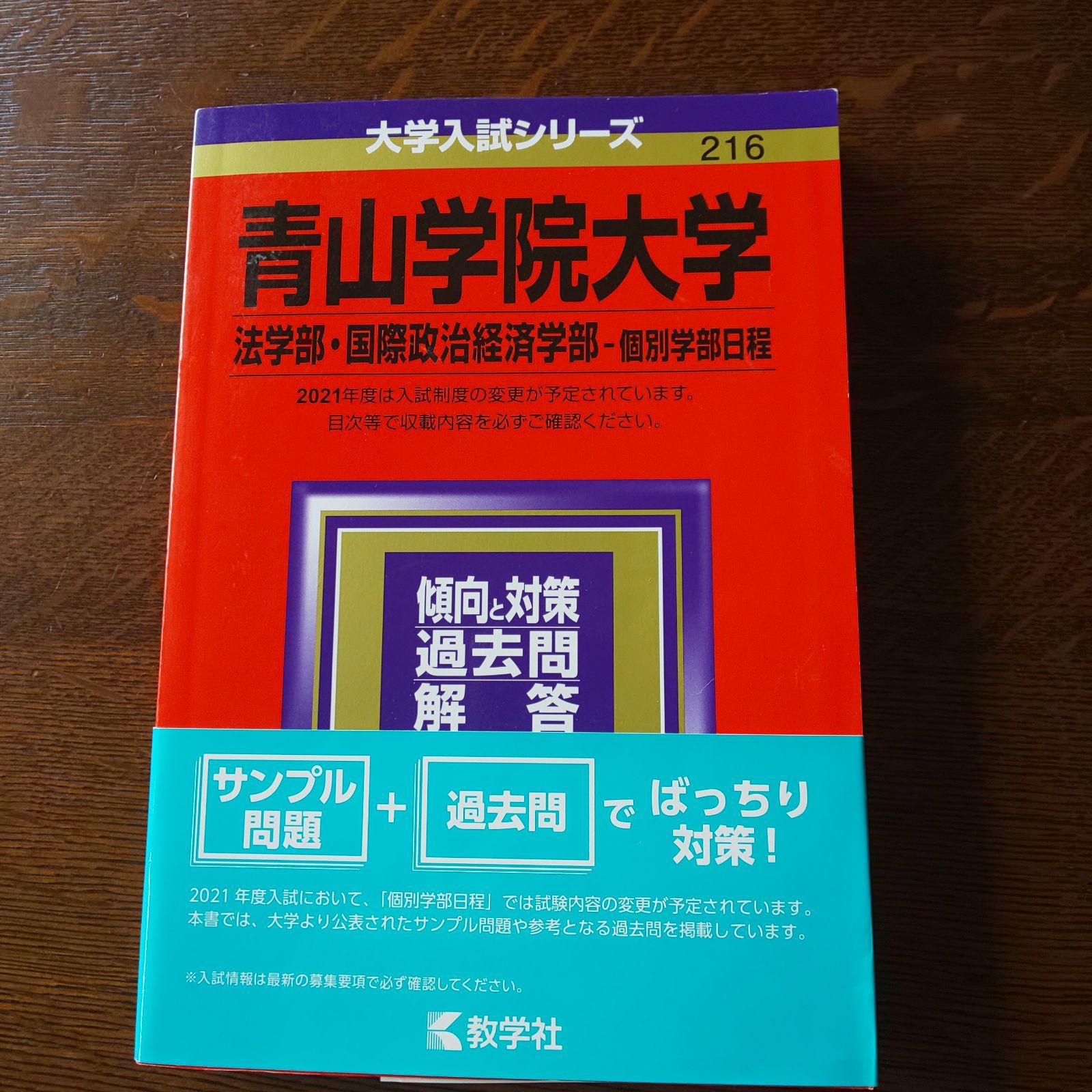 赤本 青山学院大学 法学部・国際政治経済学部 2021年 216 - メルカリ