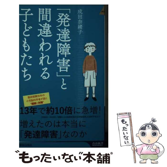 中古】 「発達障害」と間違われる子どもたち (青春新書