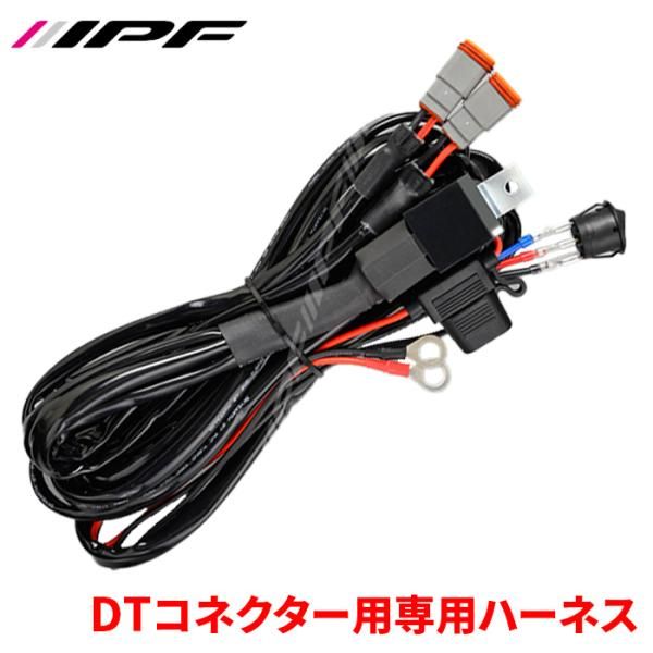 DTコネクター用 ハーネス WF-1DT スポーツワイヤリングDT-6 ハーネス 12V 防水コネクター IPF WF-1DT E1E1