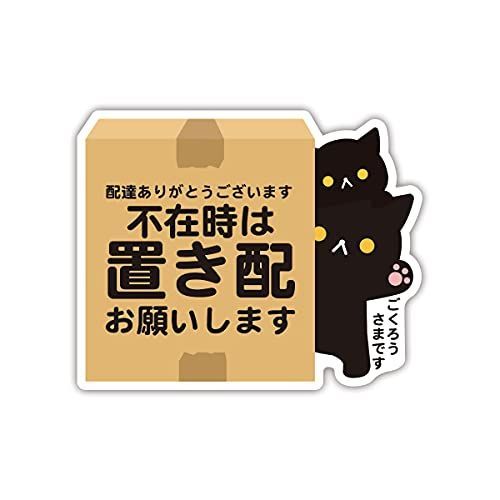 ねこ親子_置き配 Biijo 宅配ボックス 宅配BOX 置き配OK 宅急便 動物 クマ パンダ ネコ イヌ どうぶつ親子 ステッカー シール  サイズ:タテ95mm×ヨコ117mm (ねこ親子, 置き配)