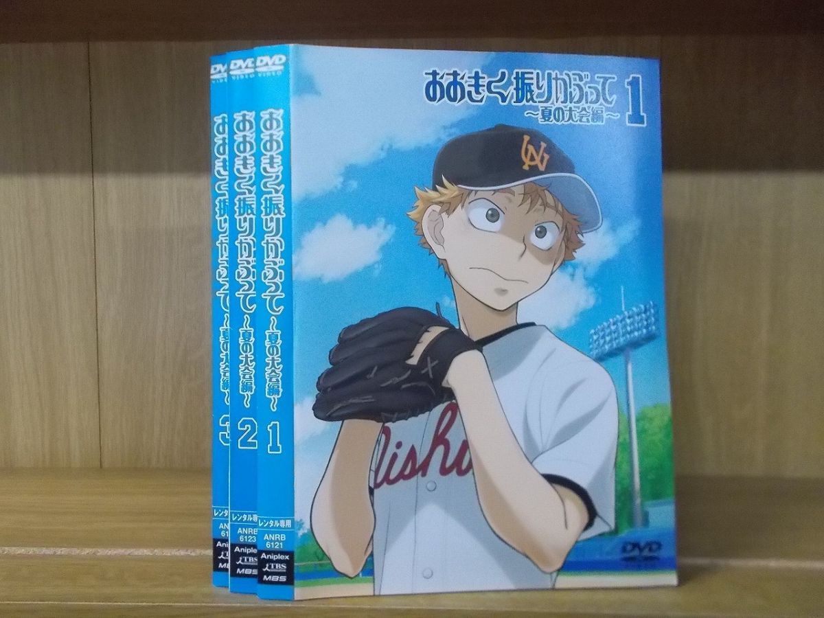 DVD おおきく振りかぶって 夏の大会編 1〜3巻セット(未完) ※ケース無し発送 レンタル落ち ZUU2647