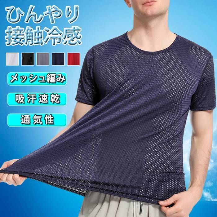 Tシャツ 接触冷感 半袖 メンズ メッシュ編み 通気性 夏 無地