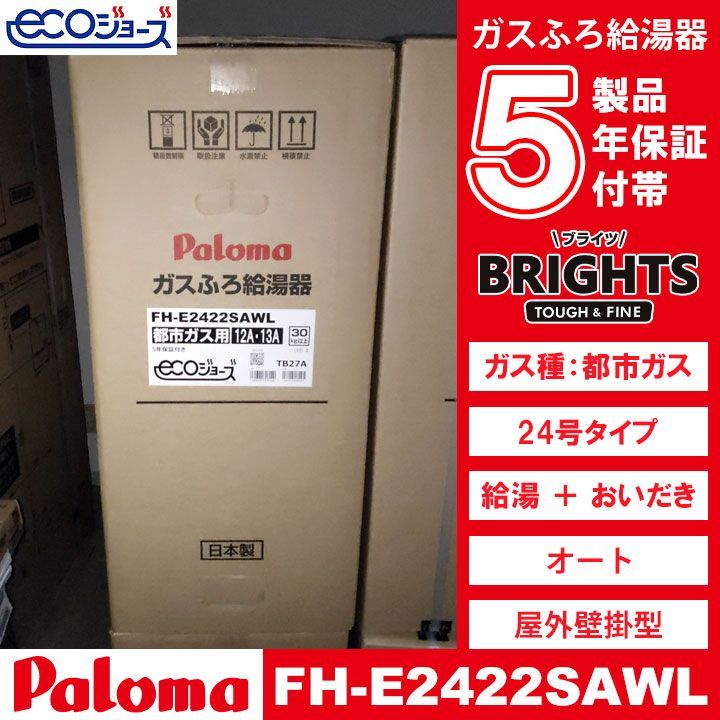 まとめ買いでお得 Paloma ２４号 ガス給湯器 都市ガス FH-E2422SAW