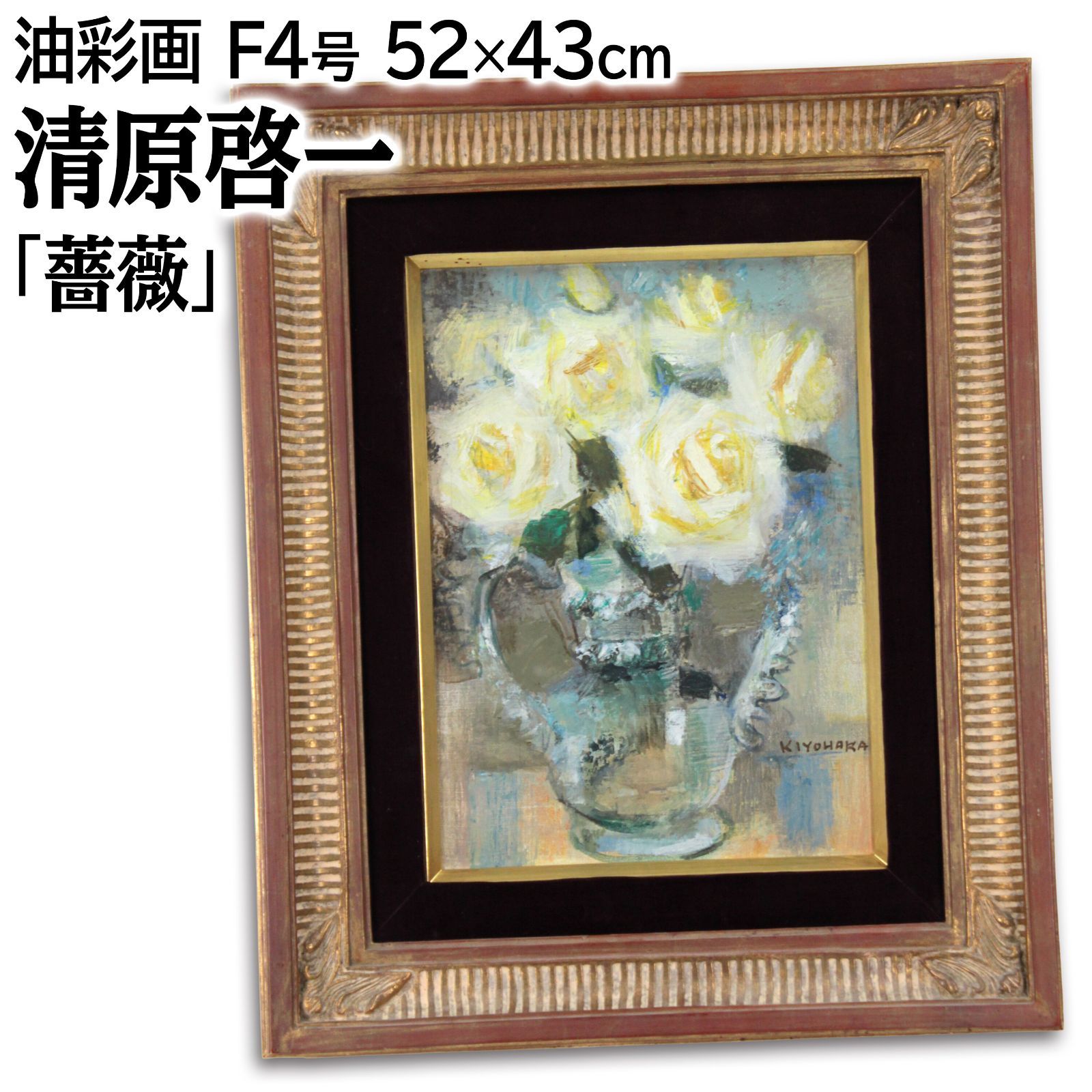 清原啓一 薔薇 油絵 油彩画 絵画