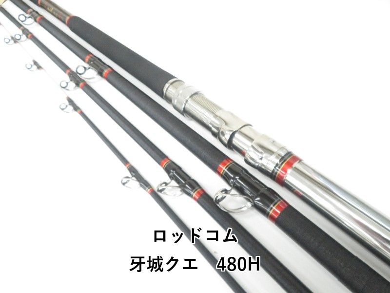 ロッドコム 牙城クエ 480H (04-8409100031) - メルカリ