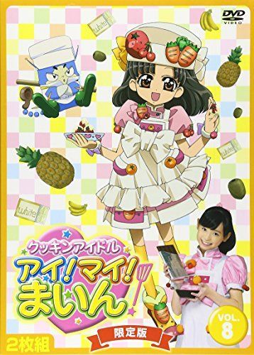 クッキンアイドル 購入 アイ!マイ!まいん! 8巻(限定版) [DVD] クッキン