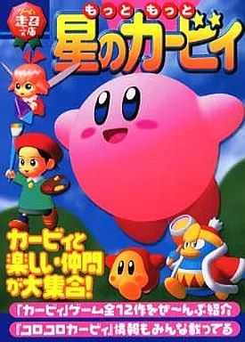 【中古】 もっともっと星のカービィ/ティーツー出版 もっともっと星のカービィ (ゲーム超文庫) |本 | 通販 | Amazon