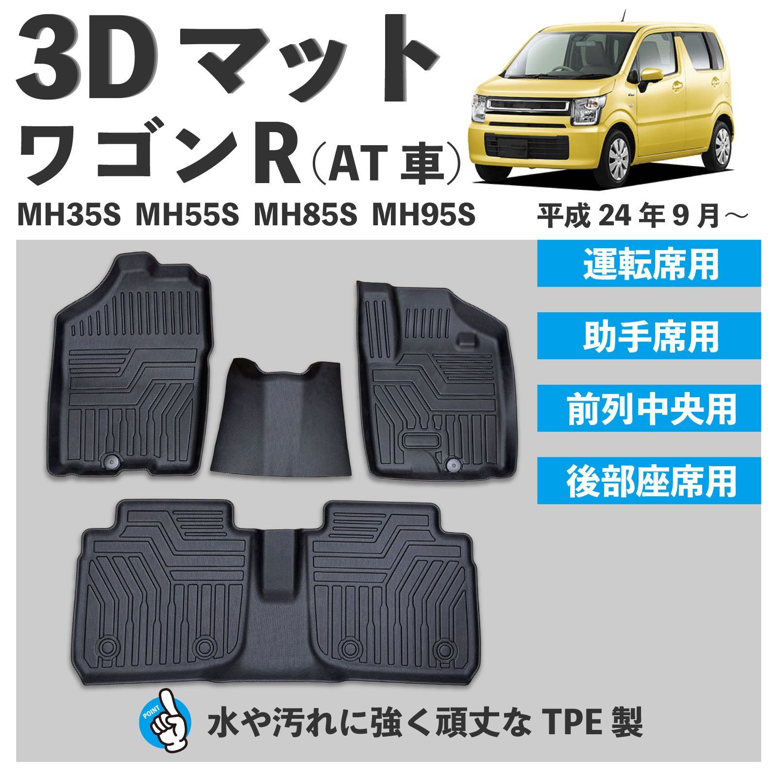 全国翌日お届け！ スピード発送 ワゴンＲ MH55S MH35S 設計 3D フロアマット １列目 ２列目 4pcSET MH85S MH95S 対応 水や汚れに強い TPE製 滑りにくい シボ加工 3Dマット 防水 防汚 足元マット FM097-S 寓話的な