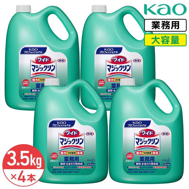 同梱不可 花王 ワイドマジックリン 3.5kg × 4本 1ケース 粉末 厨房用洗浄剤 業務用 大容量 詰め替え 厨房 キッチン 水まわり 除菌 消臭 漂白