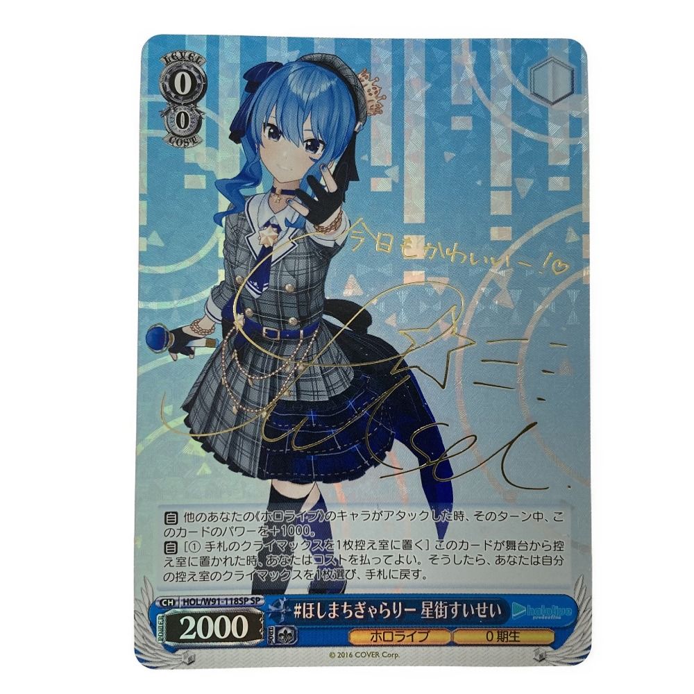 ヴァイスシュヴァルツ 星街すいせい #ほしまちぎゃらりー HOL/W91