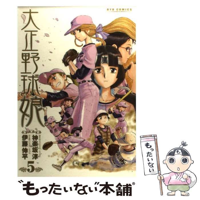 【中古】 大正野球娘。 ５/徳間書店/伊藤伸平 中古】 大正野球娘。 5/徳間書店/伊藤伸平（大正野球娘。 5
