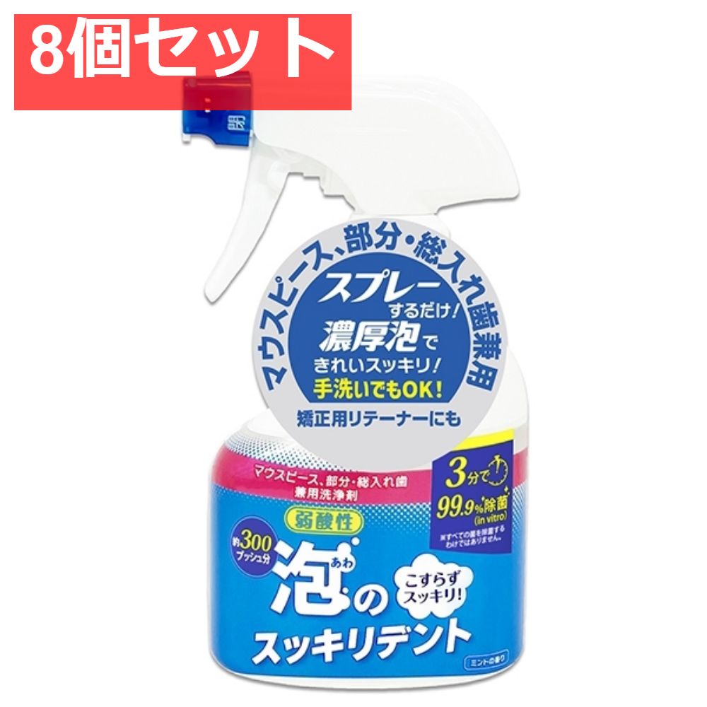泡のスッキリデントスプレー本体 8個セット まとめ売り