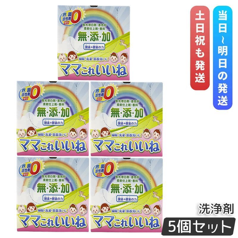 新品未使用ママこれいいね 無添加 洗濯用粉末洗剤 5個セット　箱つき 高陽社 ママこれいいね 1kg 5個セット 洗剤 無添加 大容量 多機能洗浄