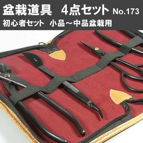 盆栽道具 4点組 初心者セット No.173 セット内容 又枝切 No.3A さつき鋏 No.35A 針金切 No.22A ピンセット No.59 植木 庭木 兼進作